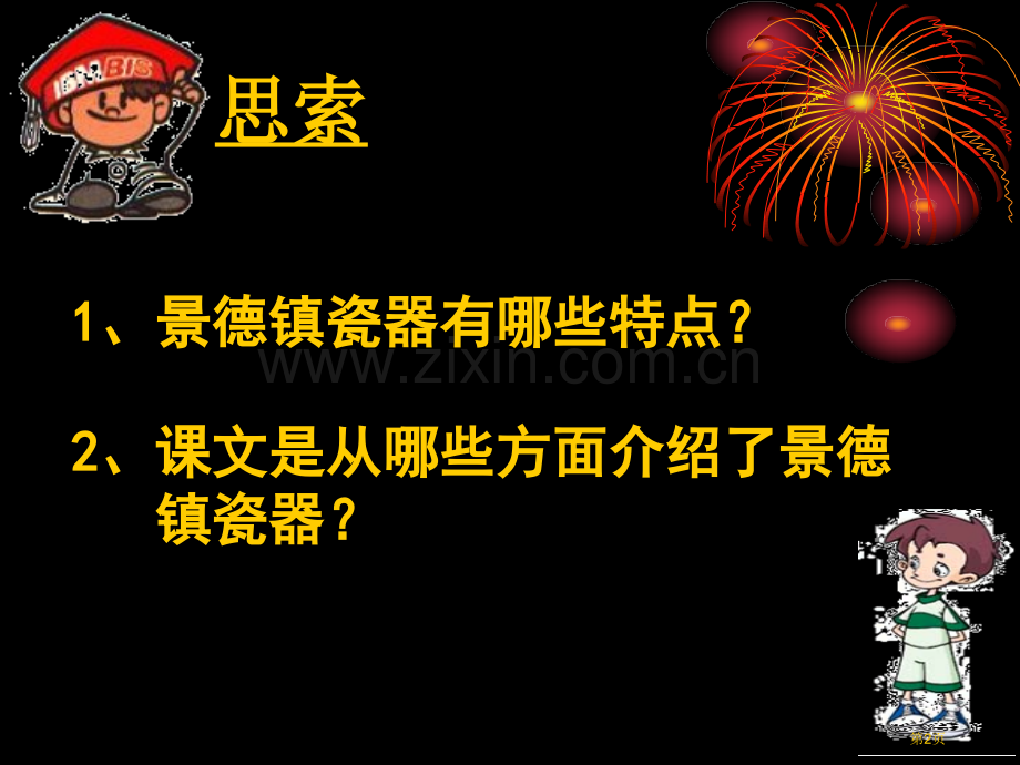 景德镇的瓷器省公开课一等奖新名师优质课比赛一等奖课件.pptx_第2页