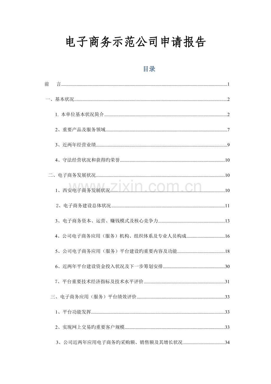 电子商务示范企业具体申请报告.docx_第1页