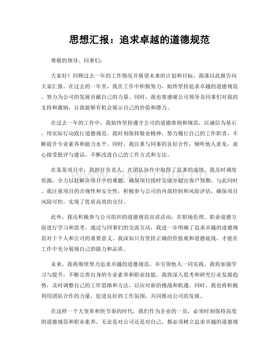 思想汇报：追求卓越的道德规范.docx_第1页