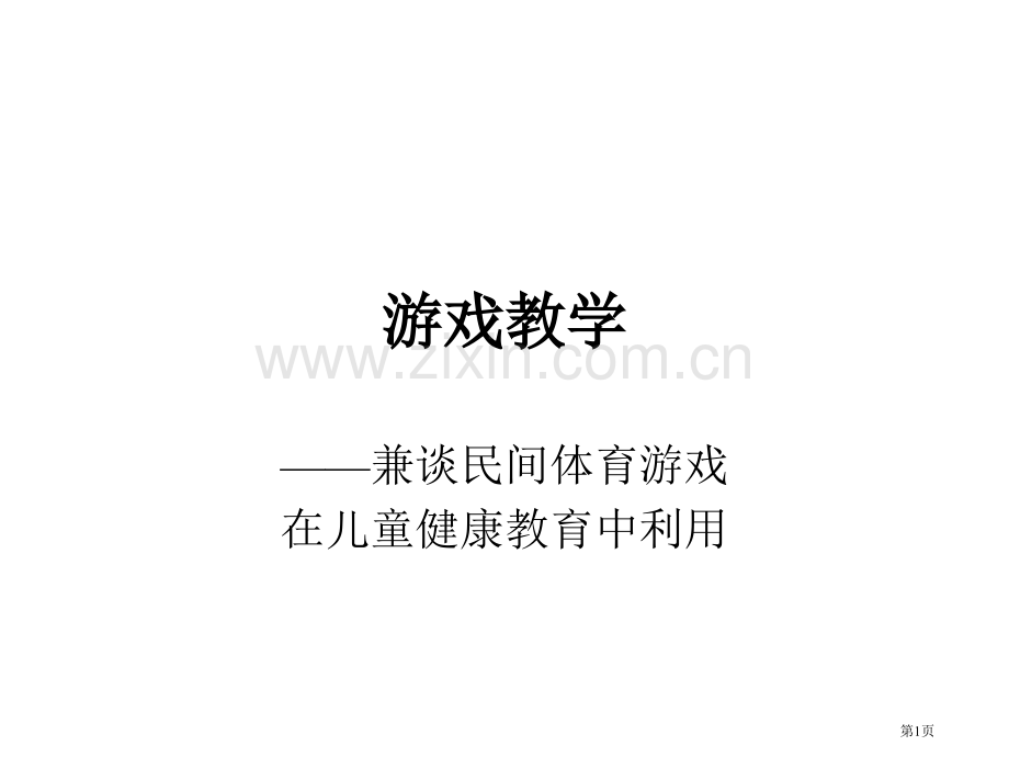 游戏教学专题培训市公开课一等奖百校联赛特等奖课件.pptx_第1页