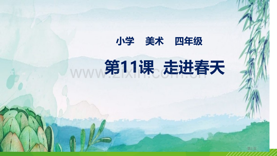 走进春天省公开课一等奖新名师优质课比赛一等奖课件.pptx_第1页