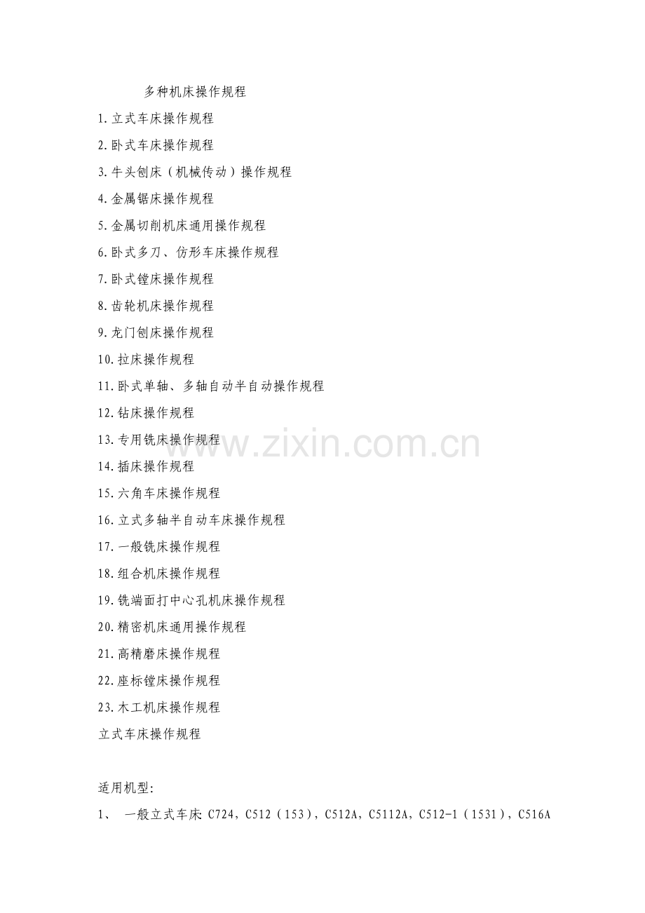 各种机床的操作专项规程.doc_第1页
