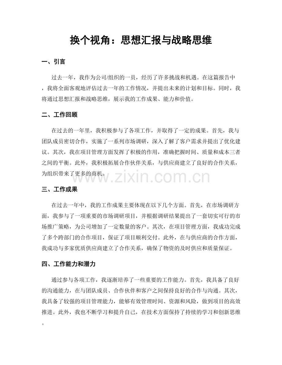 换个视角：思想汇报与战略思维.docx_第1页