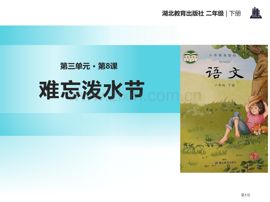 难忘的泼水节课件省公开课一等奖新名师比赛一等奖课件.pptx_第1页