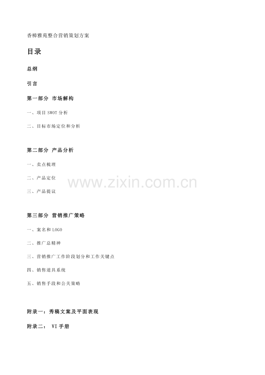 房地产行业雅苑整合营销策划案样本.doc_第1页