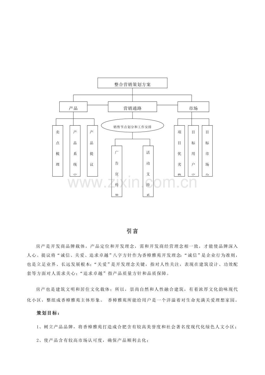 房地产行业雅苑整合营销策划案样本.doc_第2页