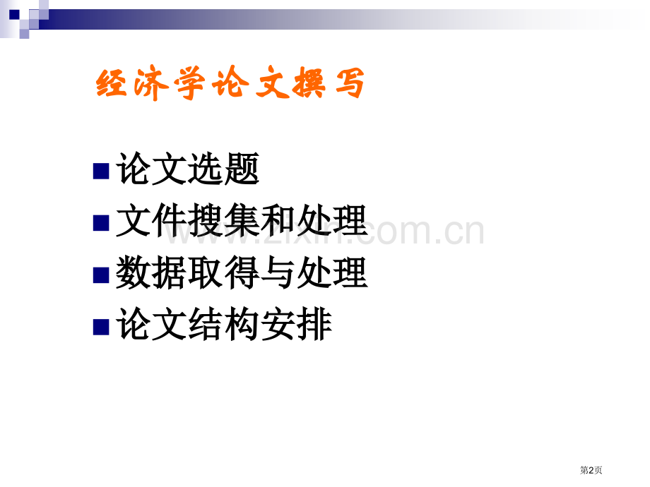 经济学论文写作方法入门市公开课一等奖百校联赛获奖课件.pptx_第2页