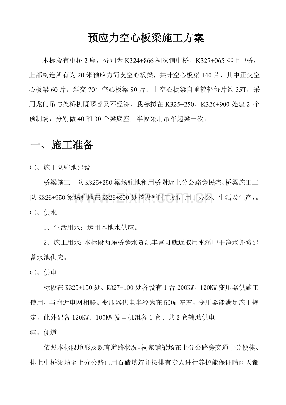 空心板梁预制专项方案.doc_第1页