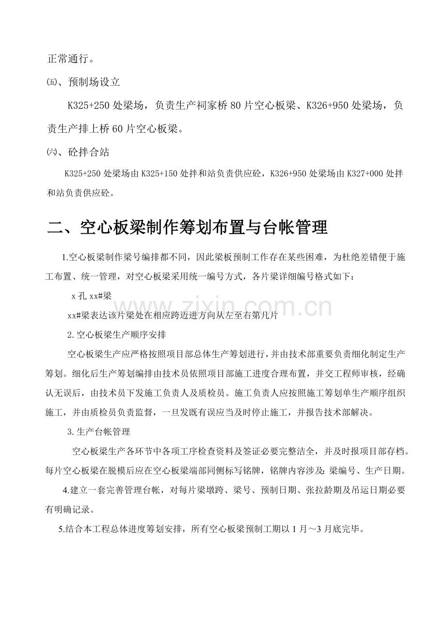 空心板梁预制专项方案.doc_第2页
