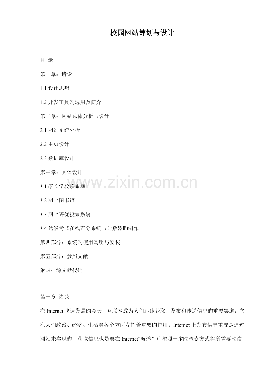 校园网站专题策划与设计基础说明.docx_第1页