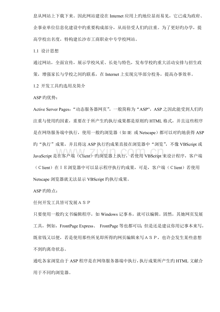 校园网站专题策划与设计基础说明.docx_第2页