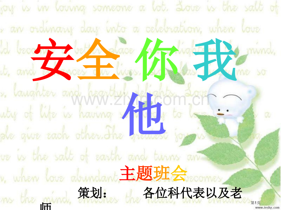 校园安全人人有责主题班会省公共课一等奖全国赛课获奖课件.pptx_第1页