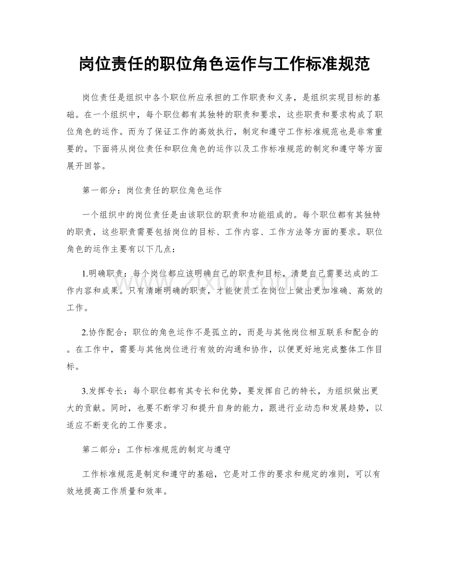 岗位责任的职位角色运作与工作标准规范.docx_第1页