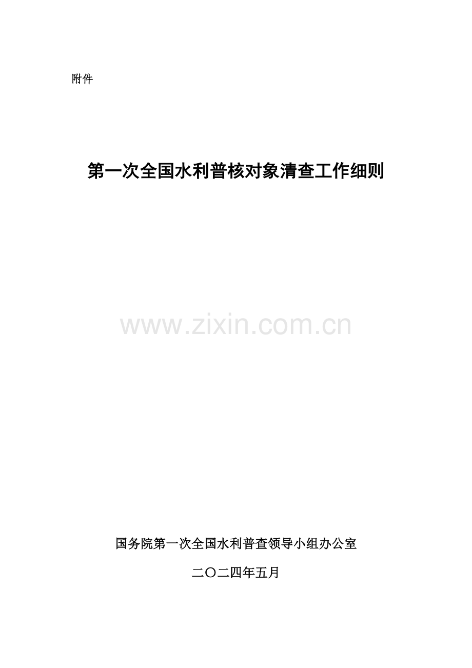 第一次全国水利普查对象清查工作标准细则最终稿.docx_第1页