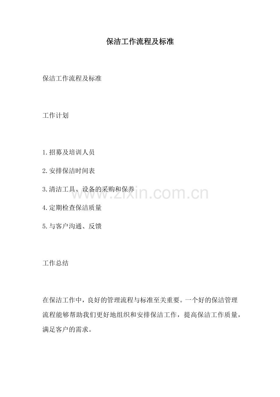 保洁工作流程及标准.docx_第1页
