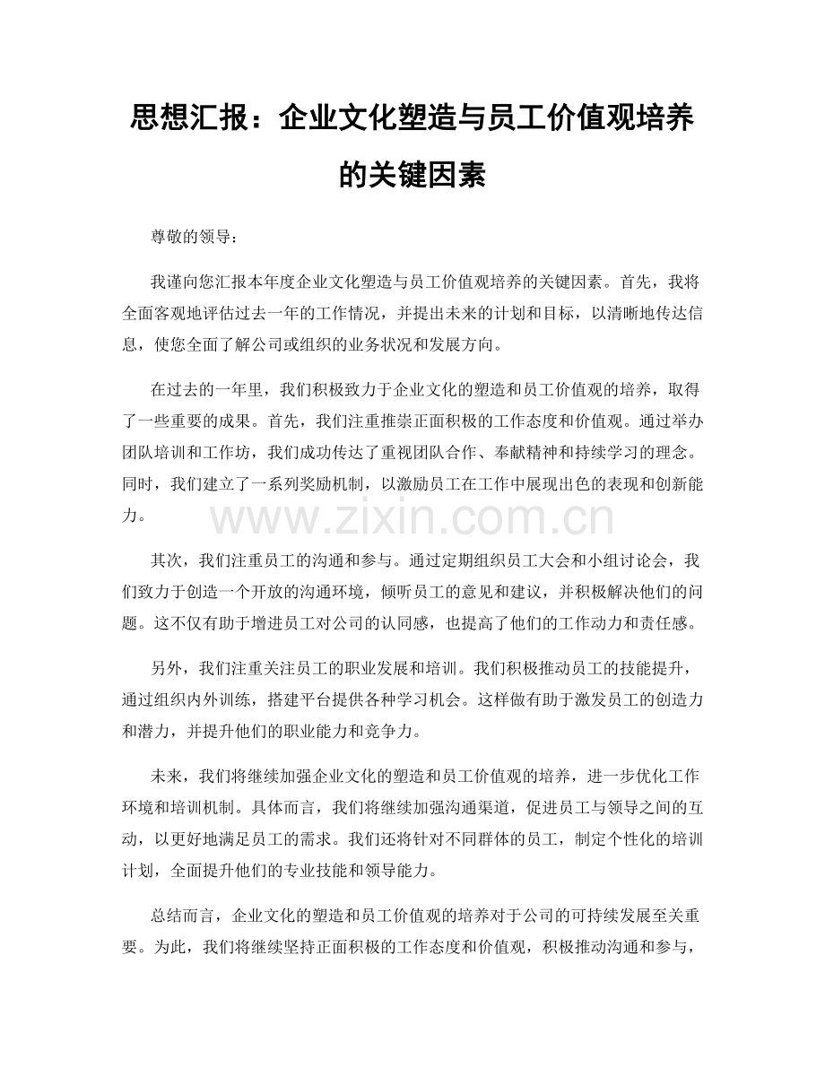 思想汇报：企业文化塑造与员工价值观培养的关键因素.docx_第1页