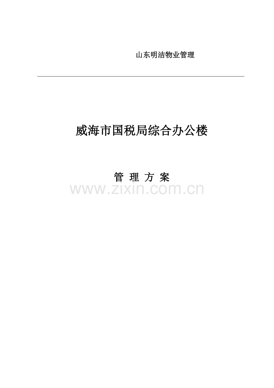 综合办公楼物业管理方案样本.doc_第1页