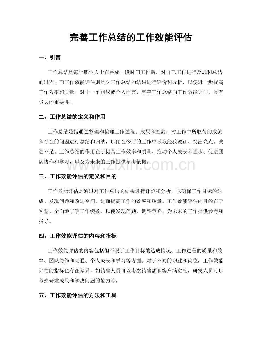 完善工作总结的工作效能评估.docx_第1页