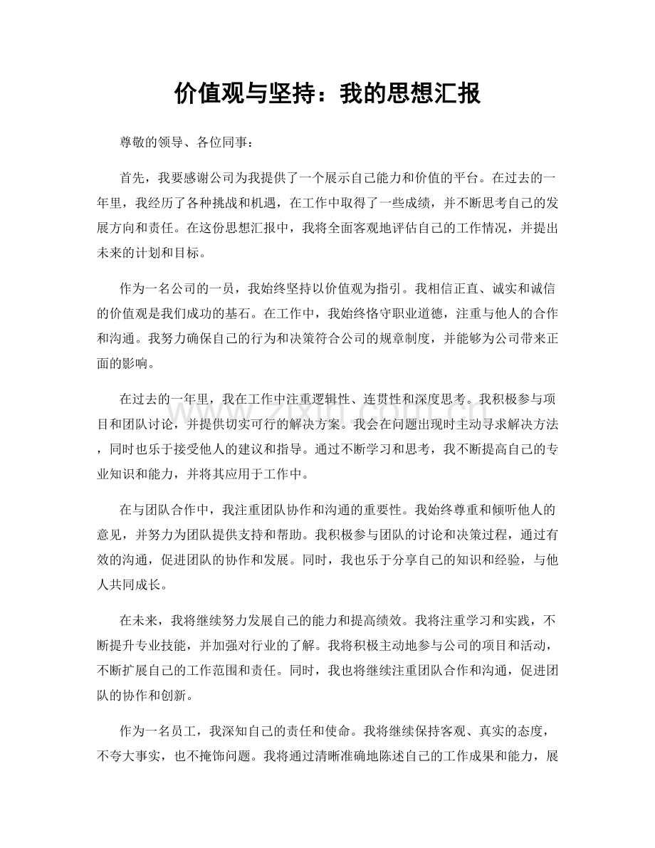 价值观与坚持：我的思想汇报.docx_第1页
