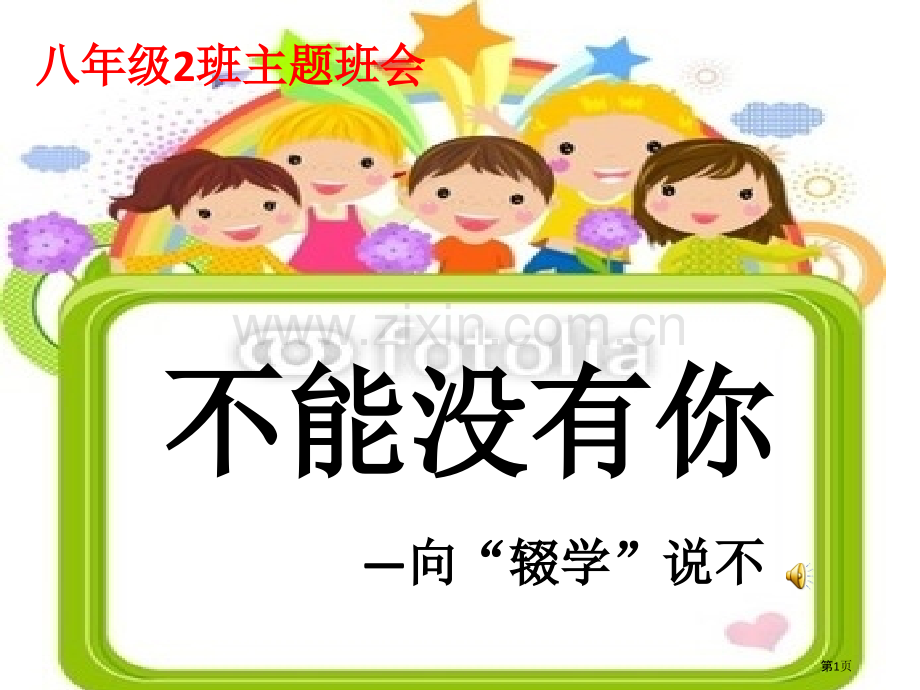 不能没有你防辍学主题班会省公共课一等奖全国赛课获奖课件.pptx_第1页
