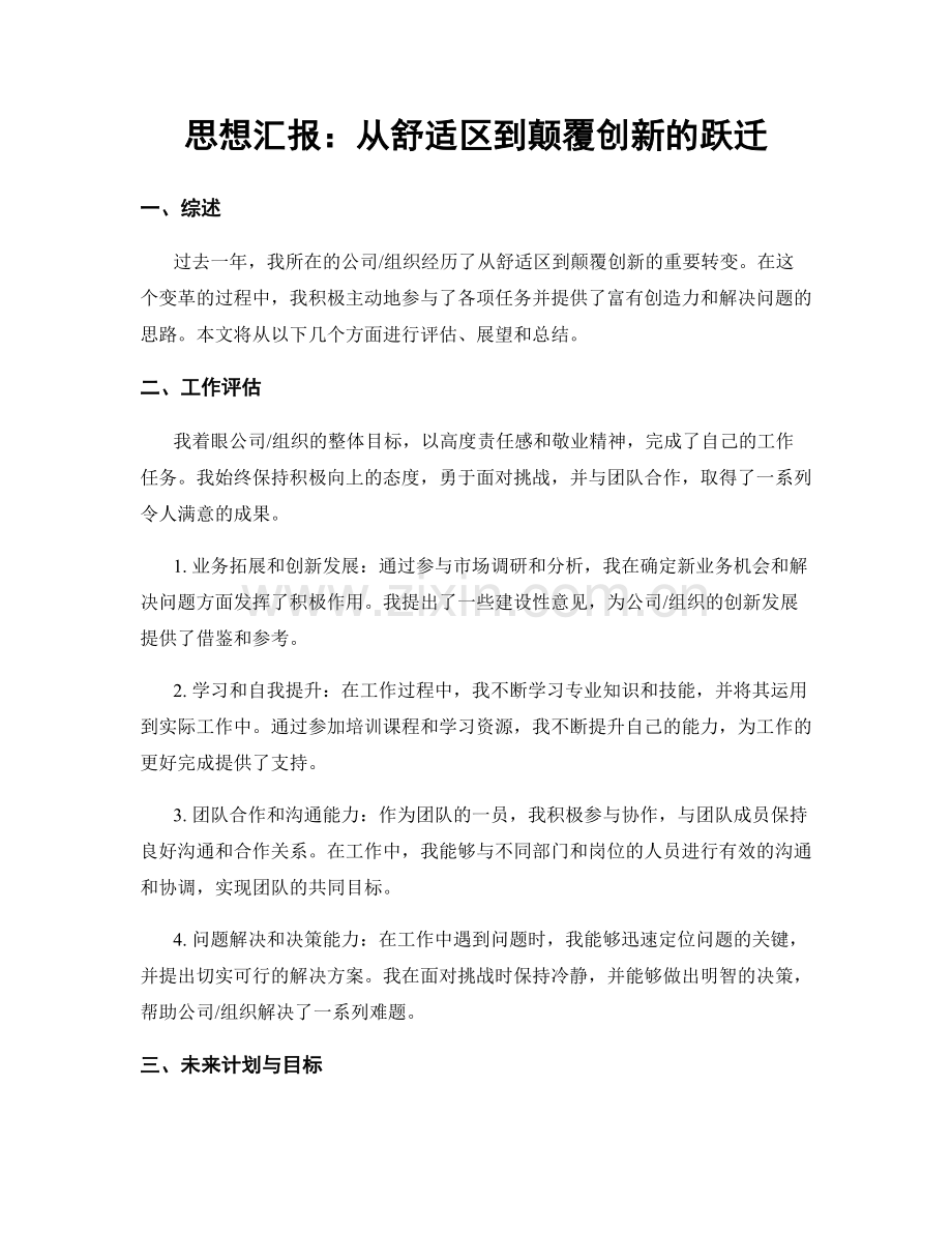 思想汇报：从舒适区到颠覆创新的跃迁.docx_第1页