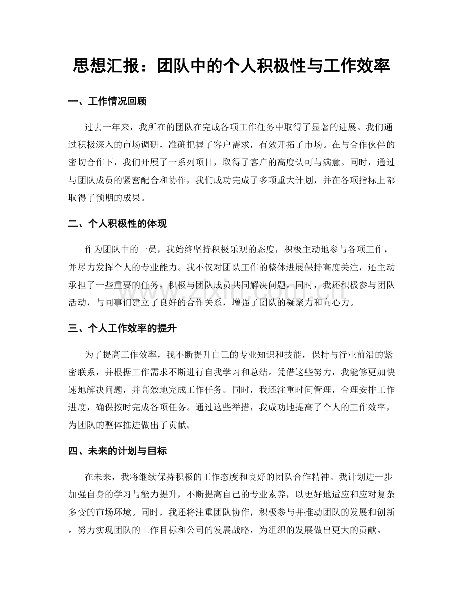 思想汇报：团队中的个人积极性与工作效率.docx_第1页