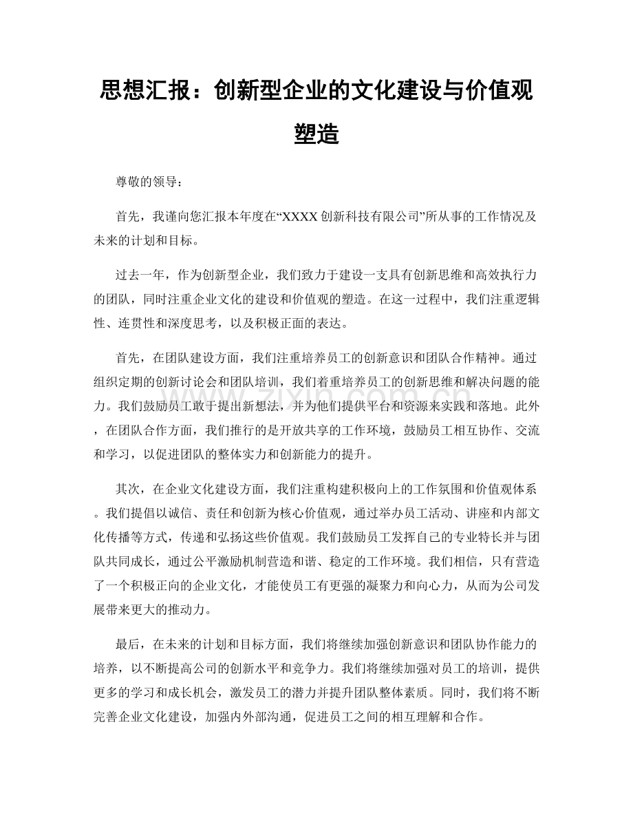 思想汇报：创新型企业的文化建设与价值观塑造.docx_第1页