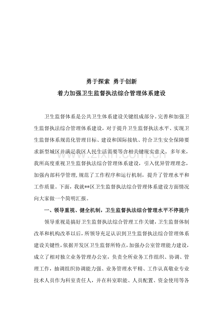 着力加强卫生监督执法综合管理体系的建设样本.doc_第1页