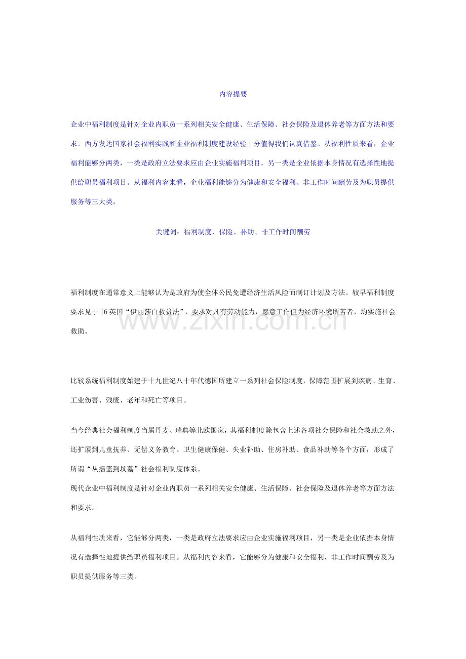 浅析企业福利制度与员工激励机制样本.doc_第1页