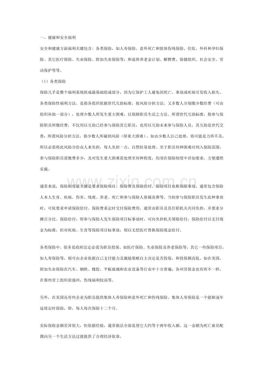 浅析企业福利制度与员工激励机制样本.doc_第2页