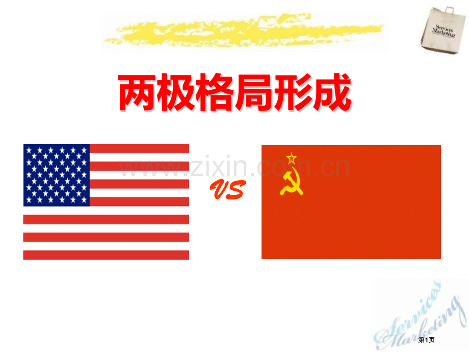 两极格局的形成冷战时期的世界省公开课一等奖新名师比赛一等奖课件.pptx_第1页