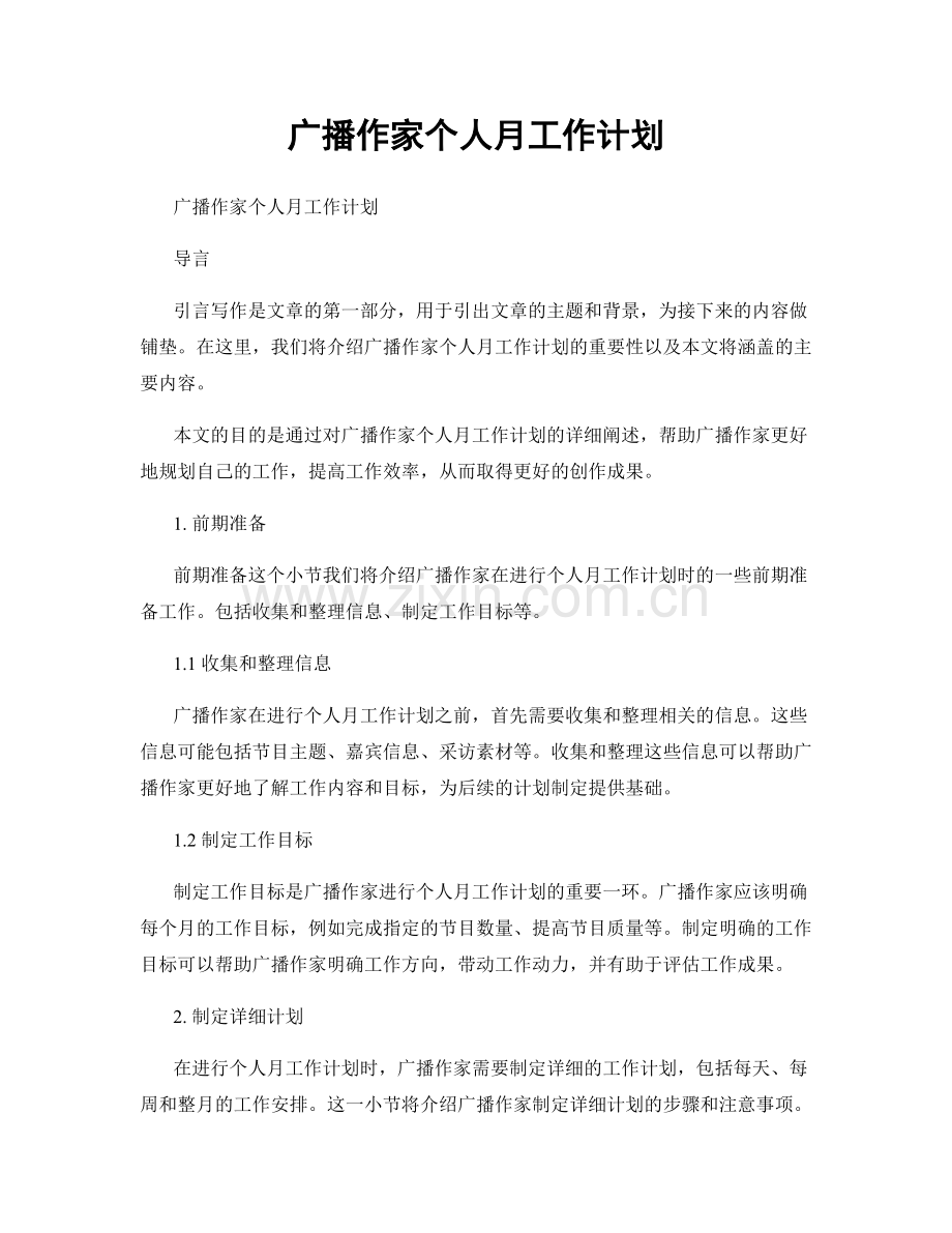 广播作家个人月工作计划.docx_第1页