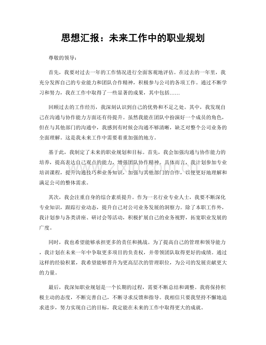 思想汇报：未来工作中的职业规划.docx_第1页