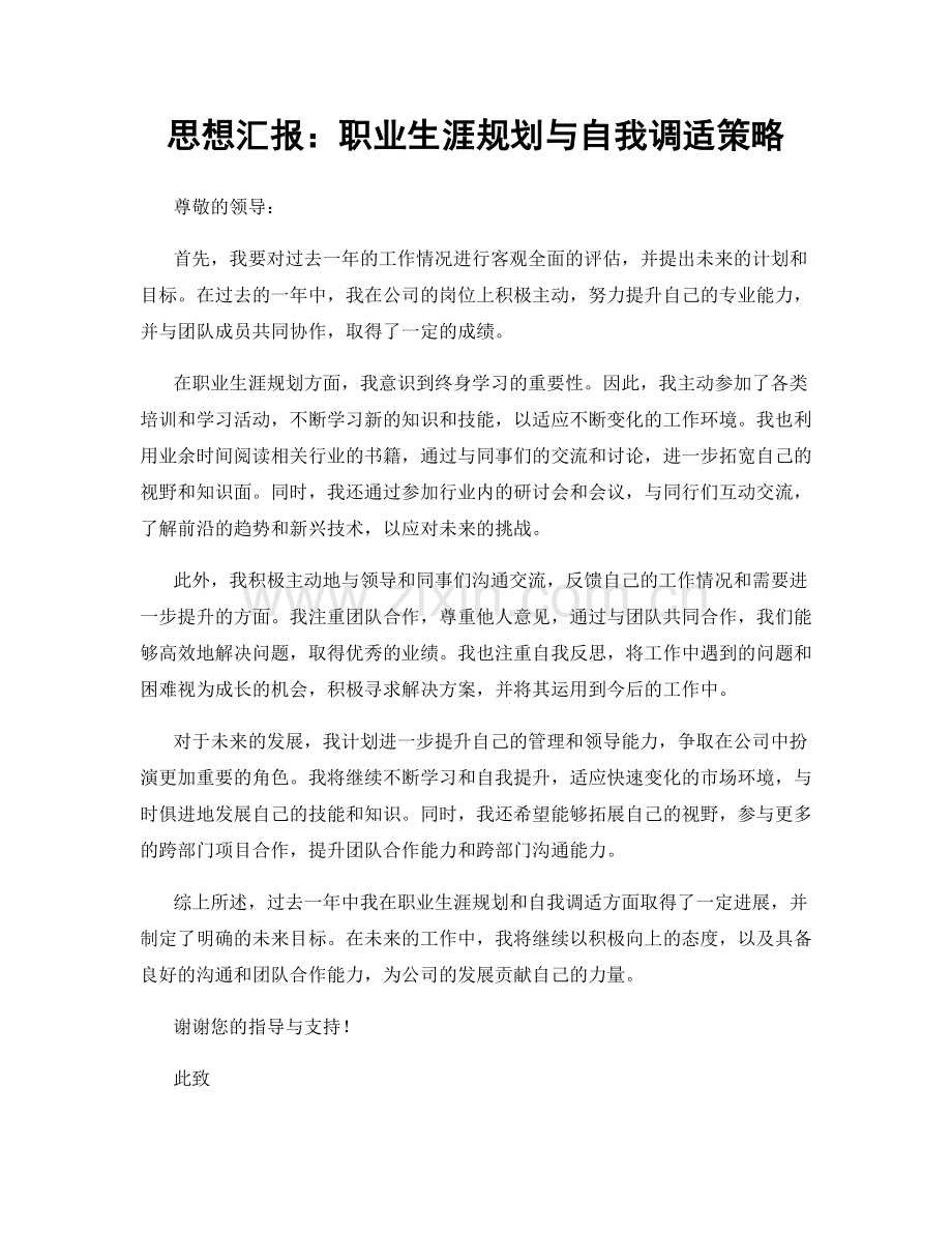 思想汇报：职业生涯规划与自我调适策略.docx_第1页