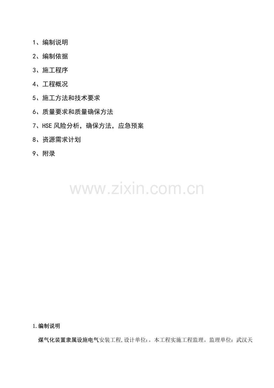 电气接地综合项目施工专项方案.docx_第2页