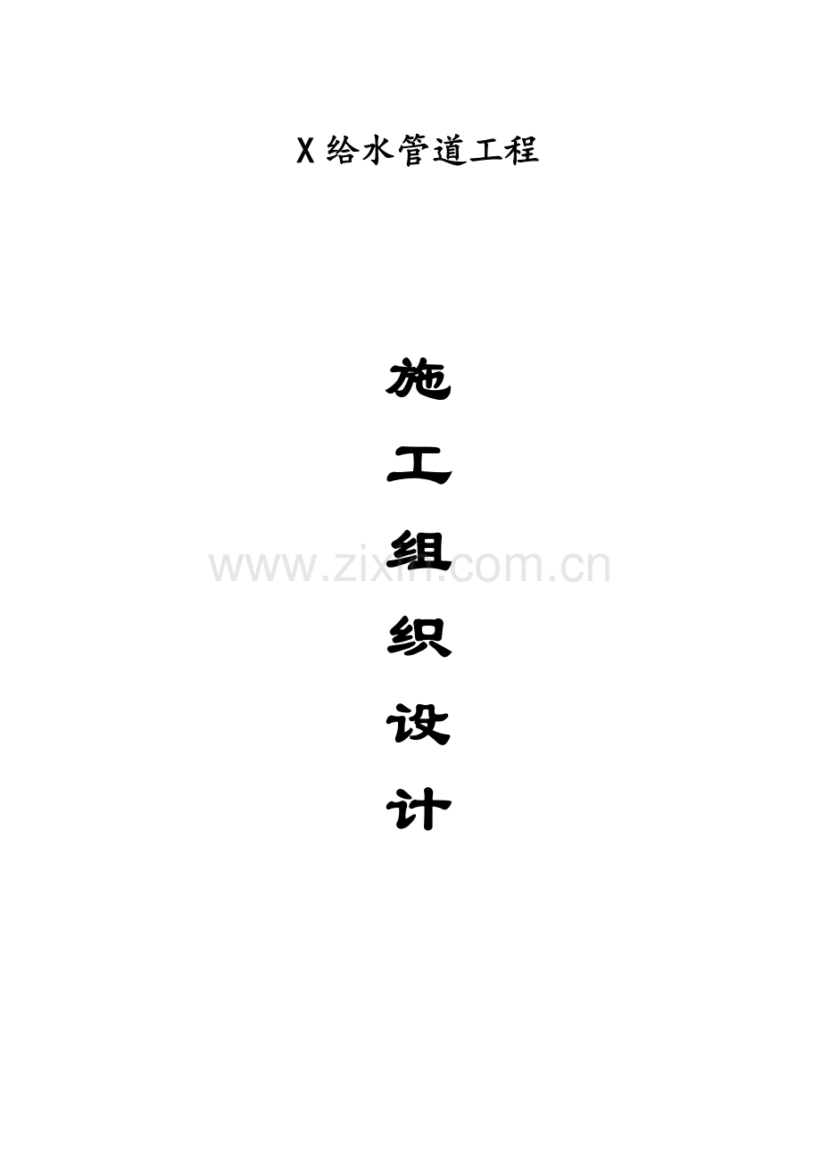 给水管道工程施工组织设计样本.doc_第1页