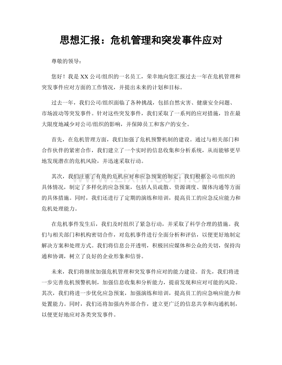 思想汇报：危机管理和突发事件应对.docx_第1页