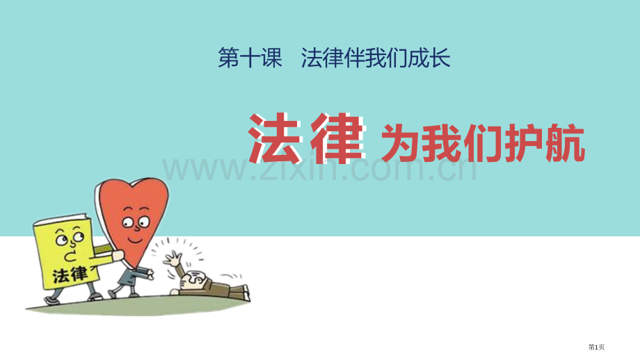法律为我们护航ppt省公开课一等奖新名师优质课比赛一等奖课件.pptx_第1页