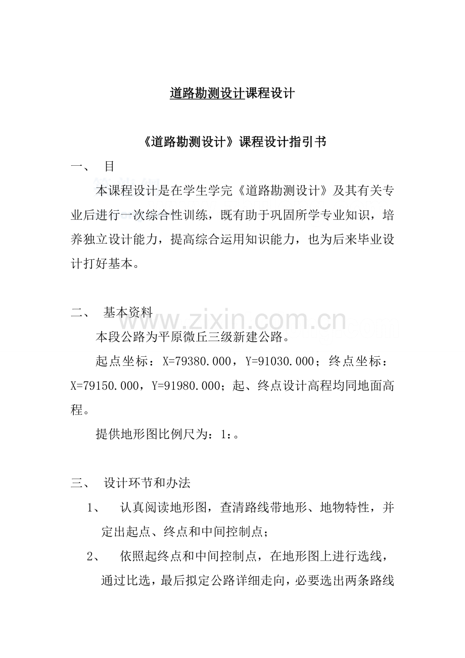 道路勘测设计专业课程设计范例.doc_第1页