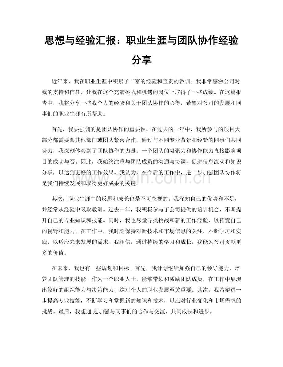 思想与经验汇报：职业生涯与团队协作经验分享.docx_第1页