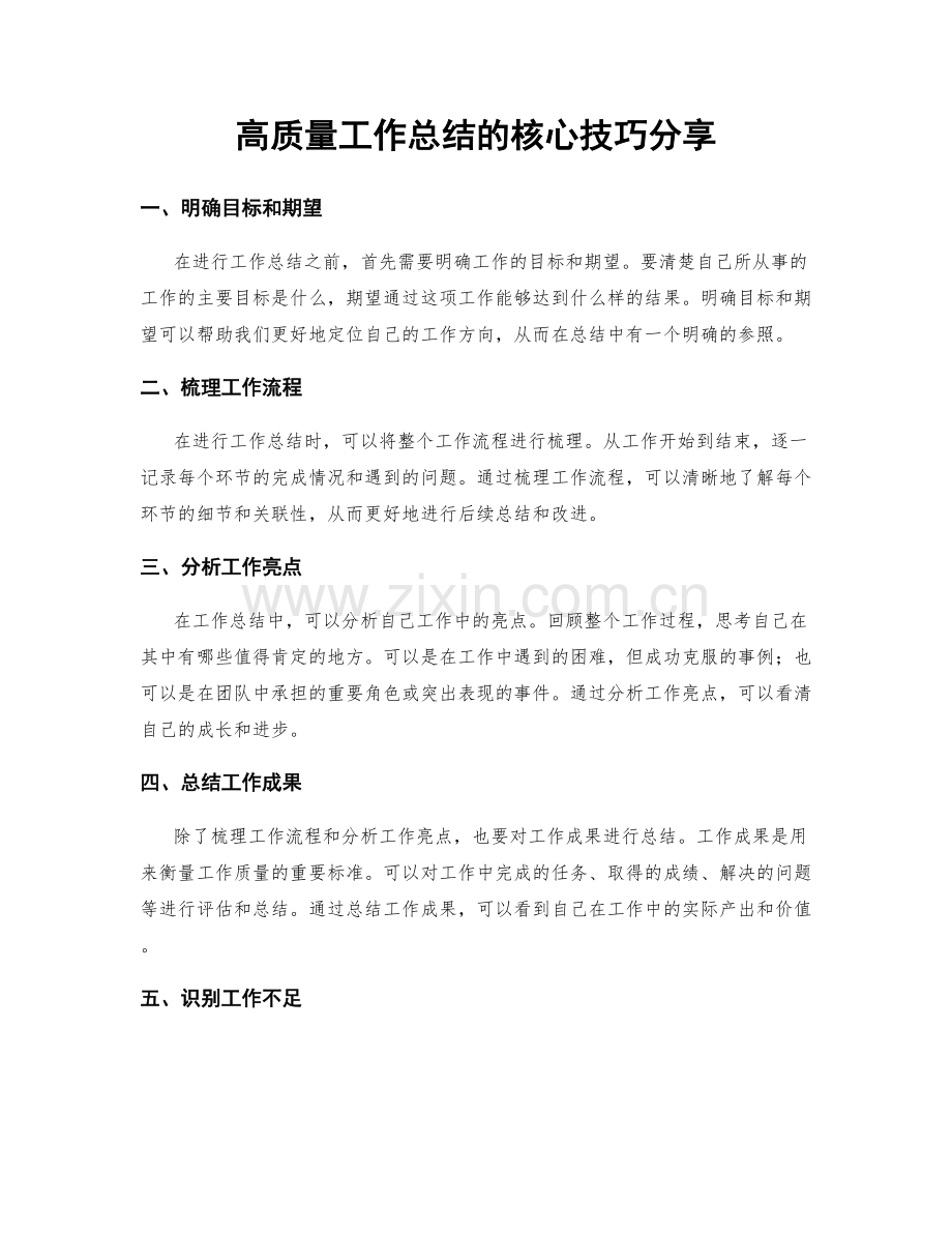 高质量工作总结的核心技巧分享.docx_第1页