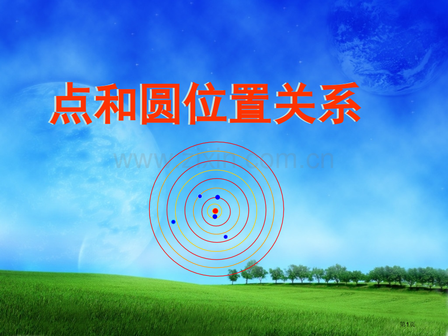 点和圆的位置关系省公共课一等奖全国赛课获奖课件.pptx_第1页