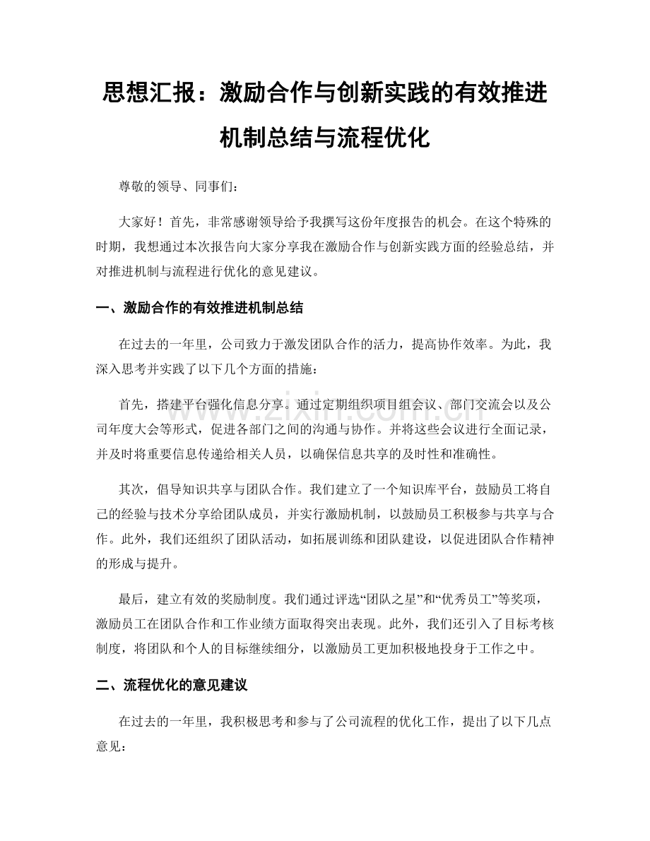 思想汇报：激励合作与创新实践的有效推进机制总结与流程优化.docx_第1页