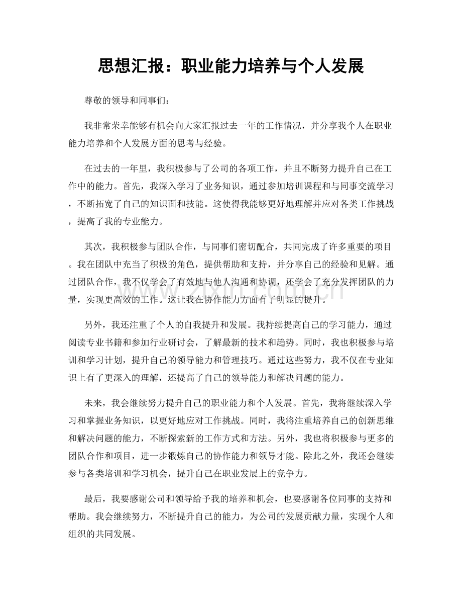 思想汇报：职业能力培养与个人发展.docx_第1页