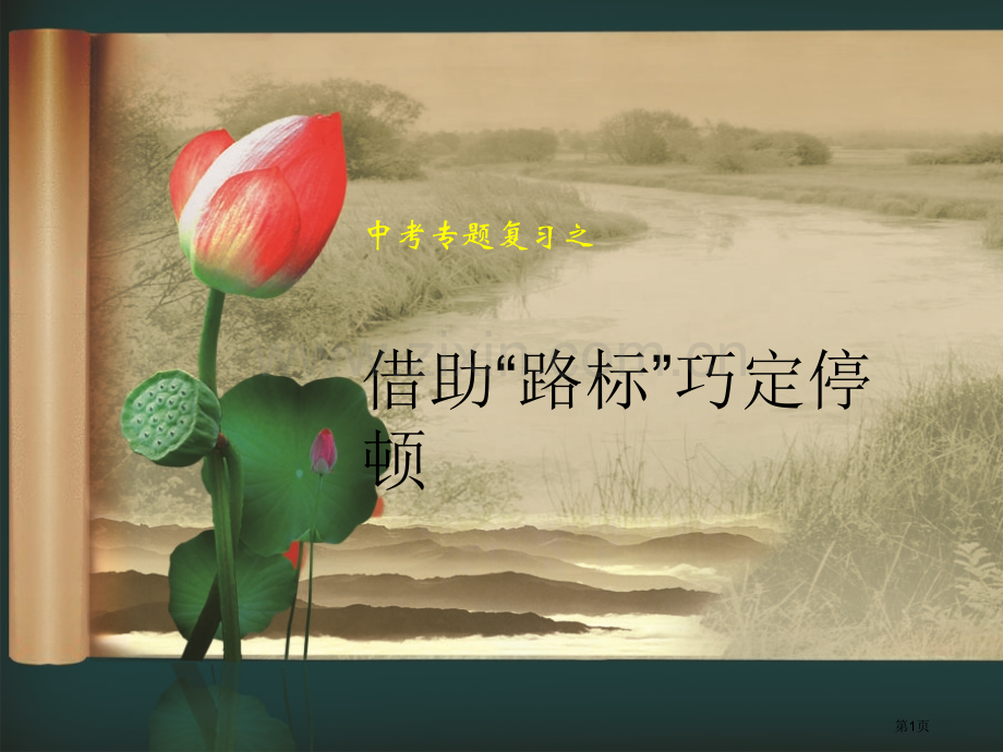 文言文句子节奏的划分市公开课一等奖百校联赛获奖课件.pptx_第1页