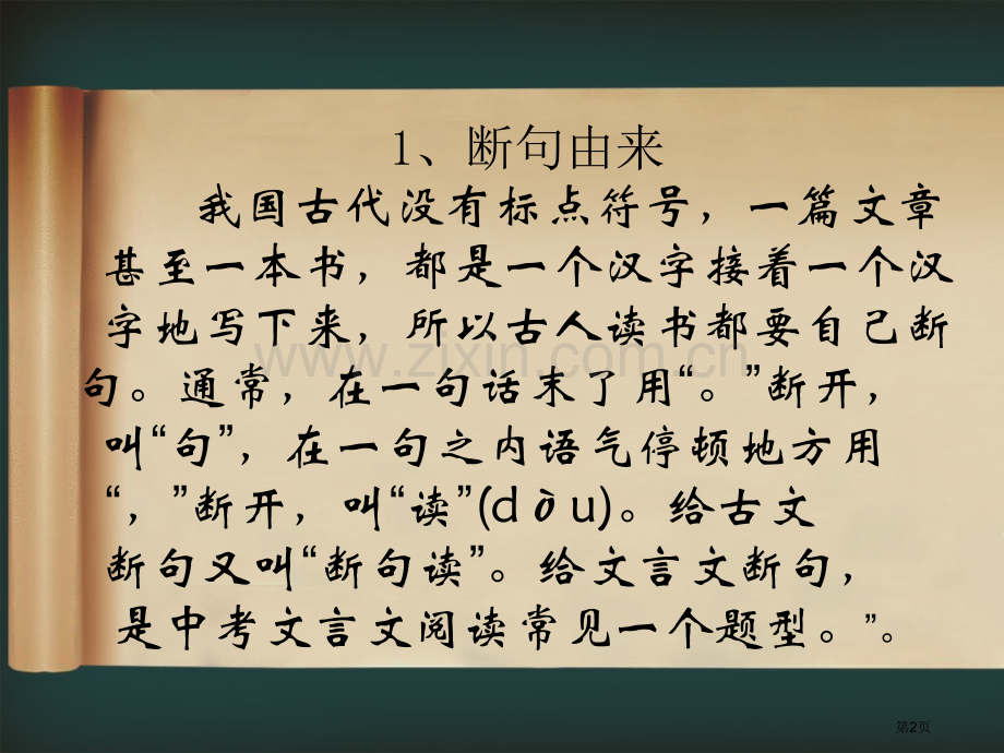文言文句子节奏的划分市公开课一等奖百校联赛获奖课件.pptx_第2页