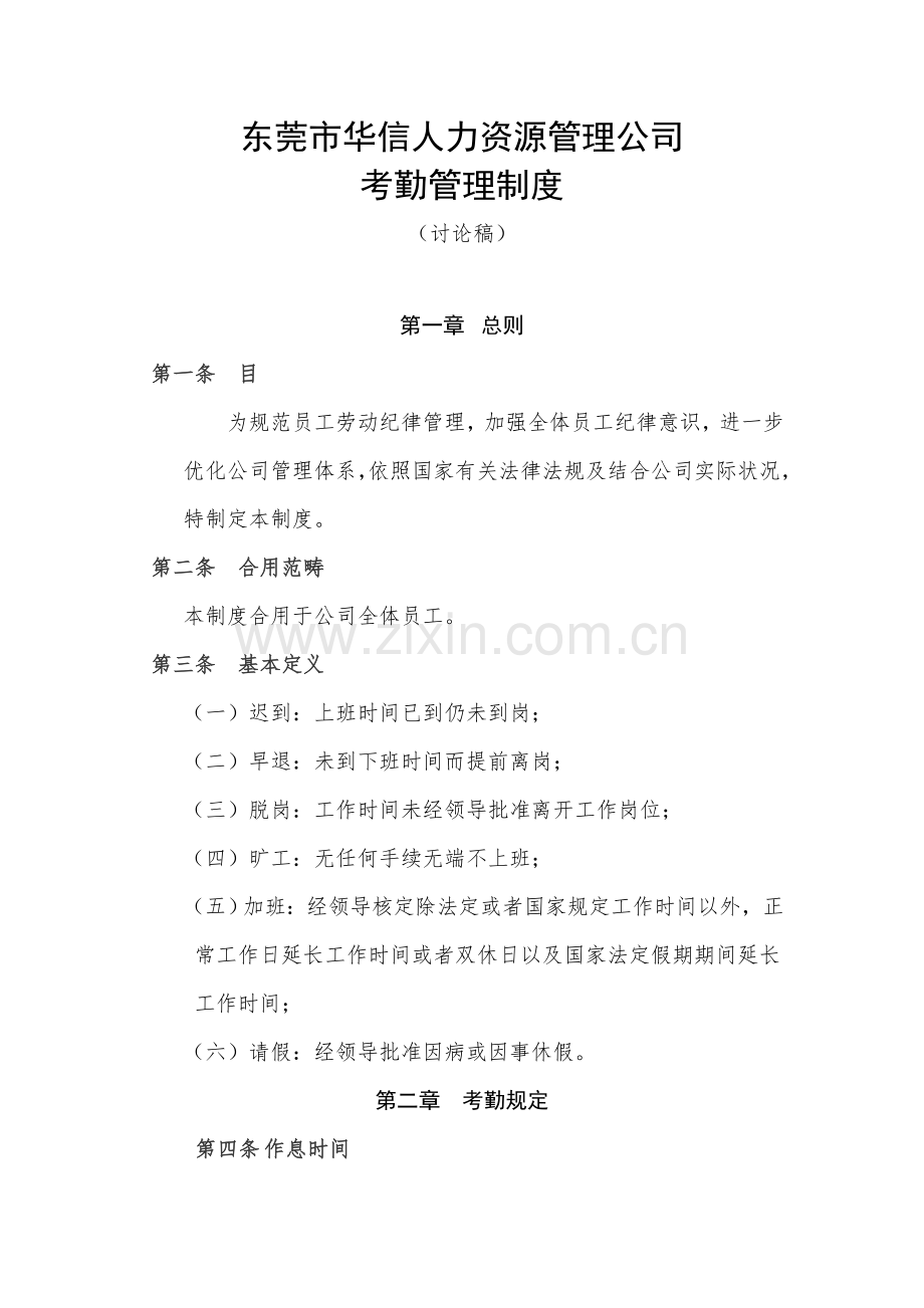考勤管理新规制度完美版.doc_第1页