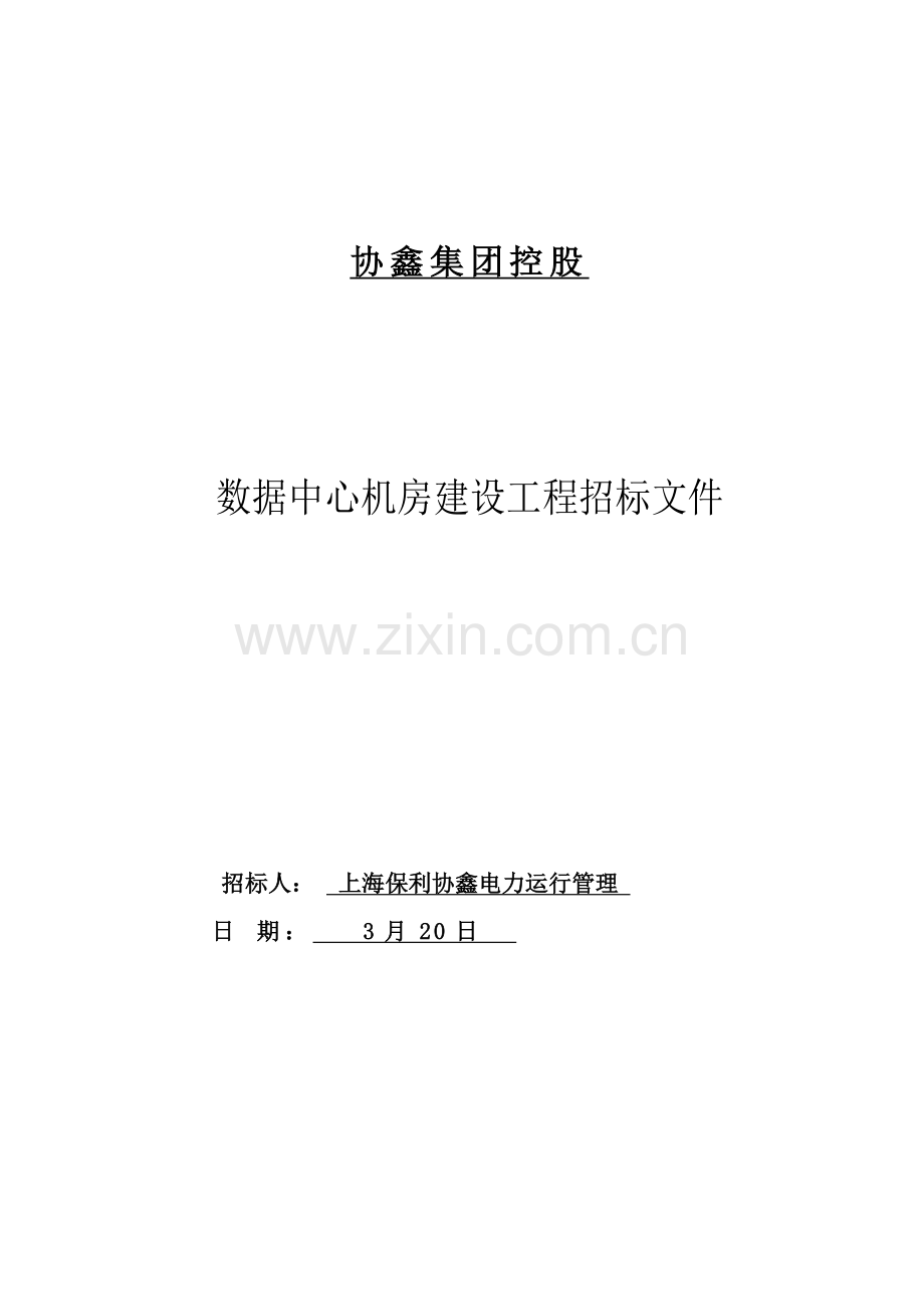 集团控股有限公司数据中心机房建设工程招标文件模板.doc_第1页