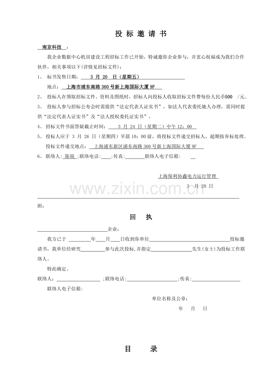 集团控股有限公司数据中心机房建设工程招标文件模板.doc_第2页