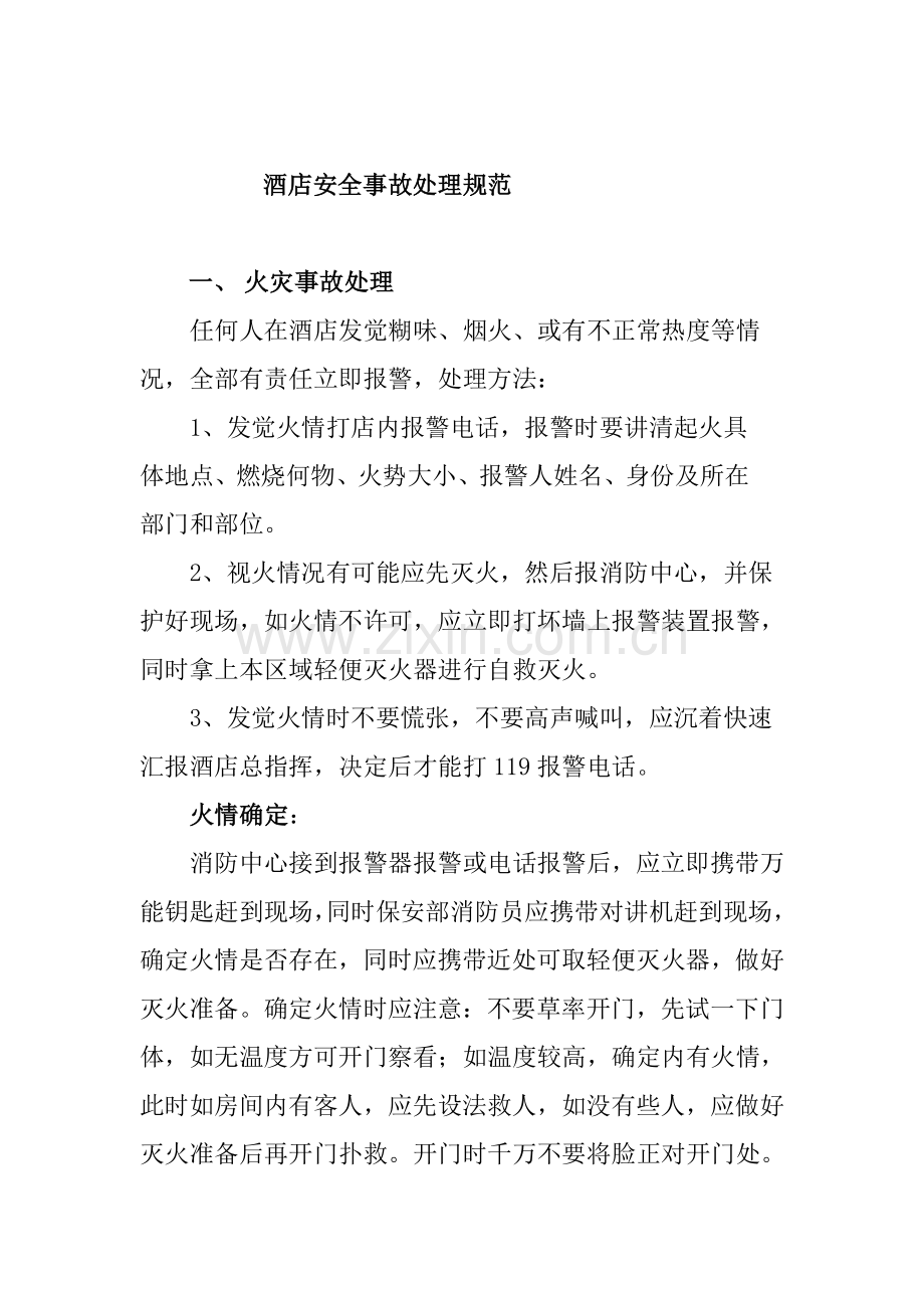 酒店安全事故处理规范模板.doc_第1页